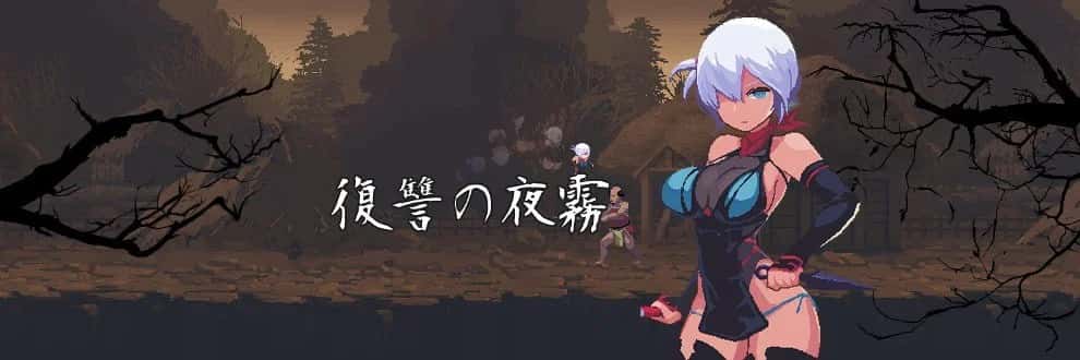 复仇的夜雾 正式版全息投影